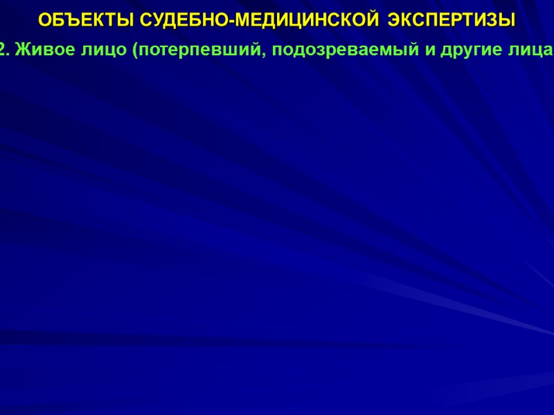 ОБЪЕКТЫ СУДЕБНО-МЕДИЦИНСКОЙ ЭКСПЕРТИЗЫ 2. Живое лицо (потерпевший, подозреваемый и другие лица).